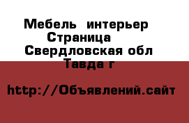  Мебель, интерьер - Страница 11 . Свердловская обл.,Тавда г.